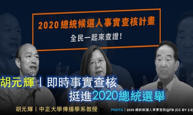 胡元輝｜即時事實查核挺進2020總統選舉