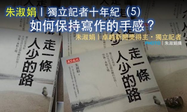 朱淑娟｜獨立記者十年紀（5）：如何保持寫作的手感？