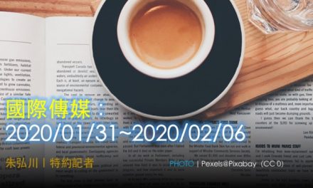 國際傳媒：2020/01/31~2020/02/06