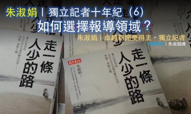 朱淑娟｜獨立記者十年紀（6） ：如何選擇報導領域？