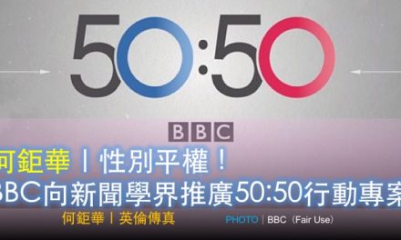 何鉅華｜性別平權！BBC向新聞學界推廣50:50行動專案