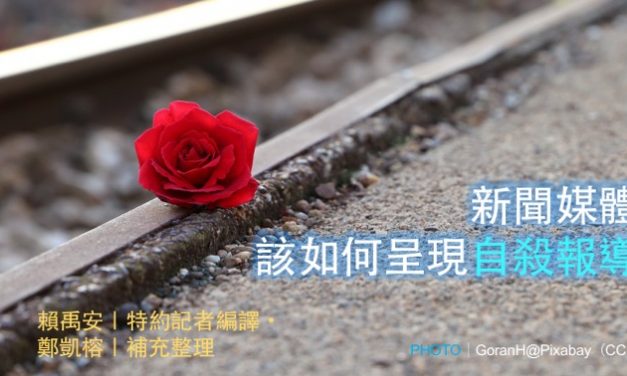 新聞媒體該如何呈現自殺報導？