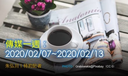 傳媒一週：2020/02/07~2020/02/13
