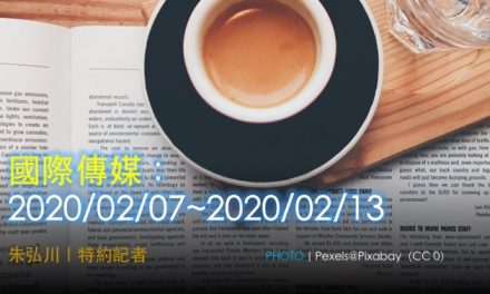 國際傳媒：2020/02/07~2020/02/13