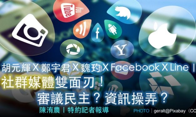 胡元輝Ｘ鄭宇君Ｘ魏玓ＸFacebookＸLine｜社群媒體雙面刃！審議民主？資訊操弄？