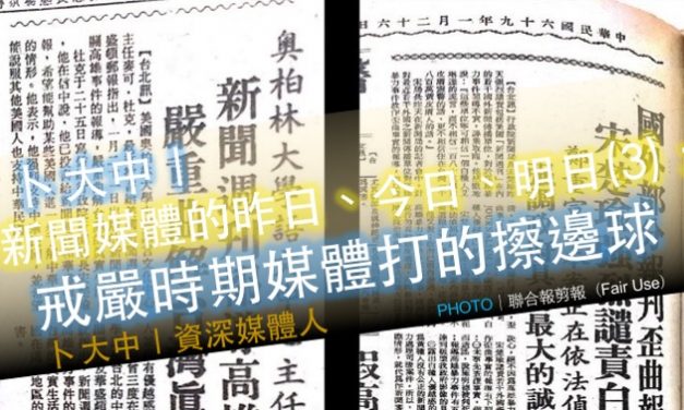 卜大中｜媒體的昨日、今日、明日（3）：戒嚴時期媒體打的擦邊球