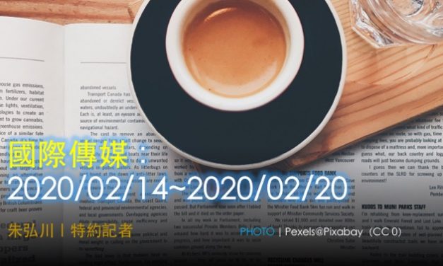 國際傳媒：2020/02/14~2020/02/20