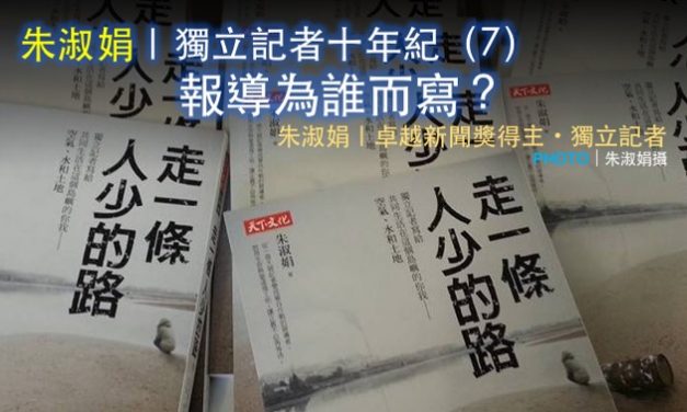 朱淑娟｜獨立記者十年紀（7） ：報導為誰而寫？