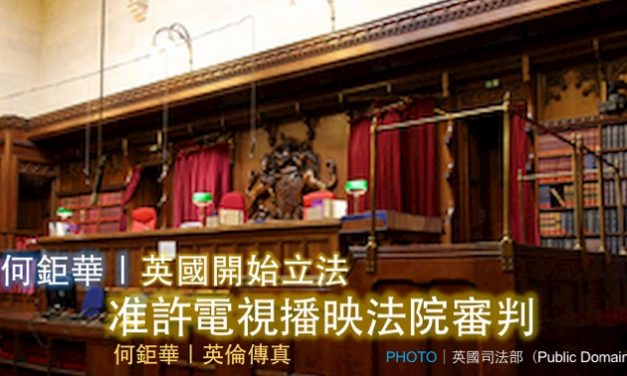 何鉅華｜英國開始立法准許電視播映法院審判