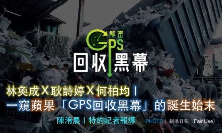 林奐成Ｘ耿詩婷Ｘ何柏均｜一窺蘋果「GPS回收黑幕」的誕生始末