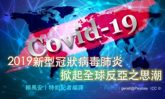 2019新型冠狀病毒肺炎  掀起全球反亞之思潮