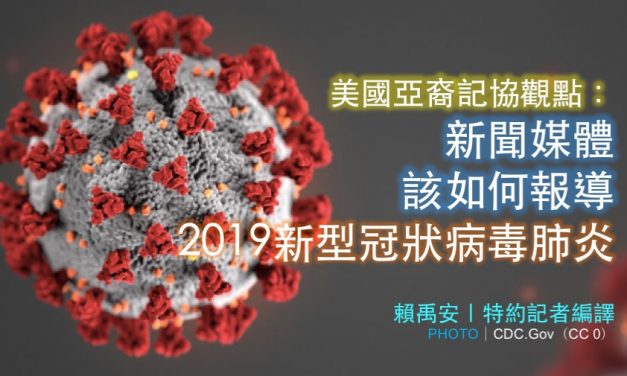 美國亞裔記協觀點：新聞媒體該如何報導2019新型冠狀病毒肺炎？