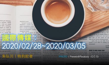 國際傳媒：2020/02/27~2020/03/05