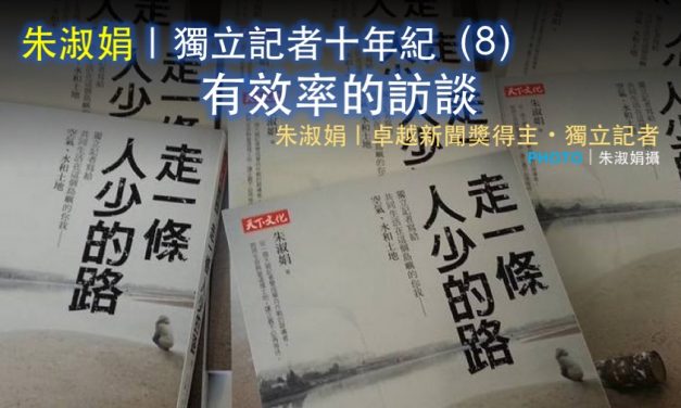 朱淑娟｜獨立記者十年紀（8）：有效率的訪談