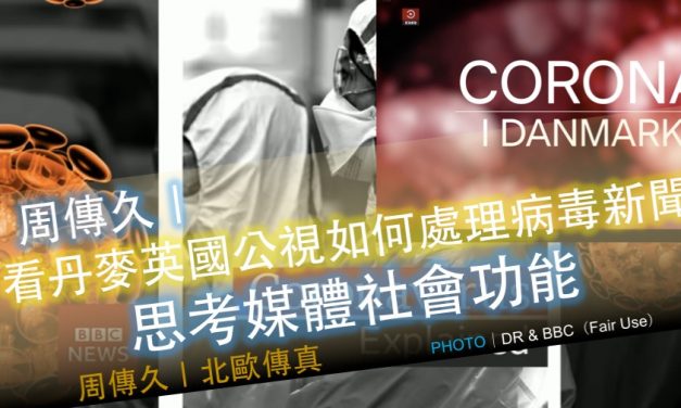 周傳久｜看丹麥英國公視如何處理病毒新聞思考媒體社會功能