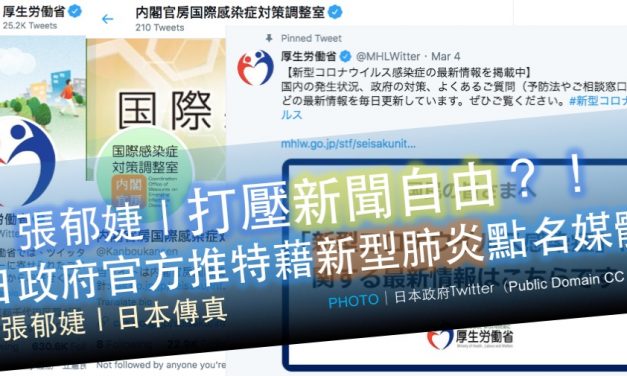 張郁婕｜打壓新聞自由？！日政府官方推特藉新型肺炎點名媒體