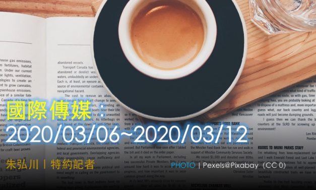 國際傳媒：2020/03/06~2020/03/12