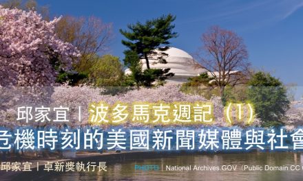 邱家宜｜波多馬克週記（1）：危機時刻的美國新聞媒體與社會