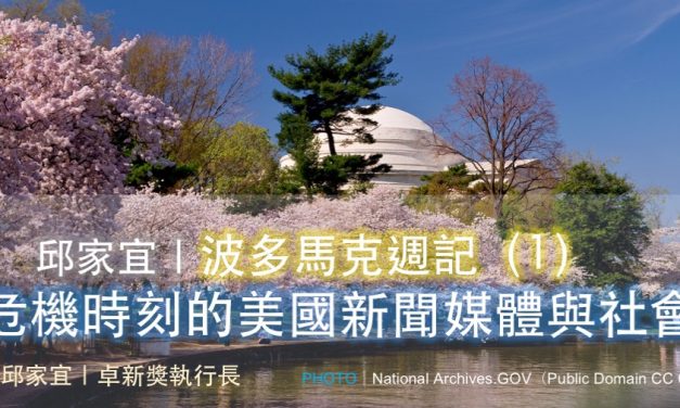邱家宜｜波多馬克週記（1）：危機時刻的美國新聞媒體與社會