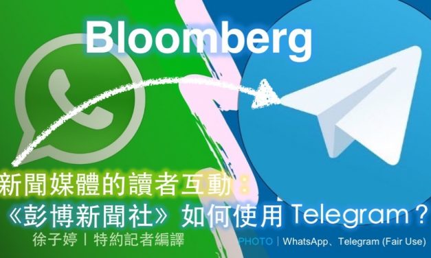 新聞媒體的讀者互動：《彭博新聞社》如何使用Telegram？