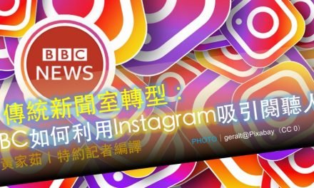 傳統新聞室轉型：BBC如何利用Instagram吸引閱聽人？