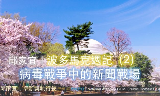 邱家宜｜波多馬克週記（2）：病毒戰爭中的新聞戰場