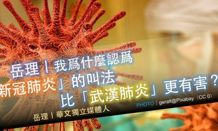 岳理｜我爲什麼認爲「新冠肺炎」的叫法比「武漢肺炎」更有害？