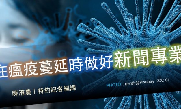 在瘟疫蔓延時做好新聞專業