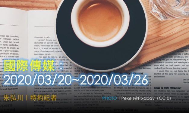 國際傳媒：2020/03/20~2020/03/26
