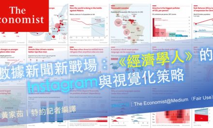 數據新聞新戰場：《經濟學人》的Instagram與視覺化策略