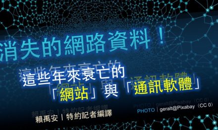 消失的網路資料！這些年來衰亡的「網站」與「通訊軟體」