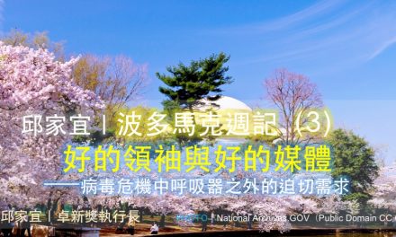 邱家宜｜波多馬克週記（3）：好的領袖與好的媒體——病毒危機中呼吸器之外的迫切需求