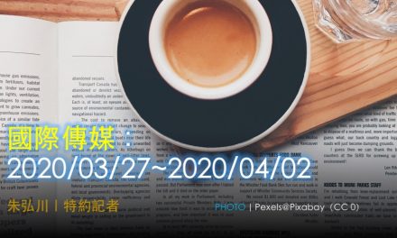 國際傳媒：2020/03/27~2020/04/02
