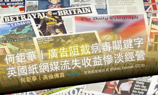何鉅華｜廣告阻截病毒關鍵字！英國紙網媒流失收益慘淡經營