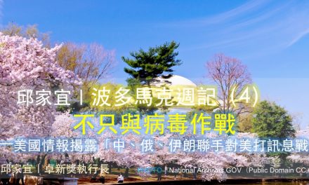 邱家宜｜波多馬克週記（4）：不只與病毒作戰——美國情報揭露「中、俄、伊朗聯手對美打訊息戰」