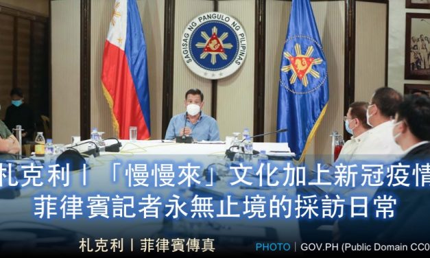 札克利｜「慢慢來」文化加上新冠疫情 菲律賓記者永無止境的採訪日常