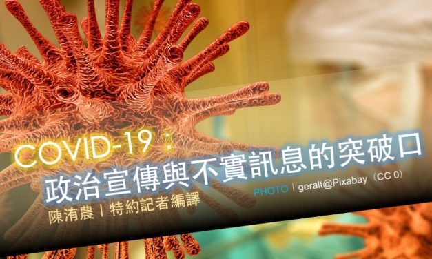 COVID-19：政治宣傳與不實訊息的突破口