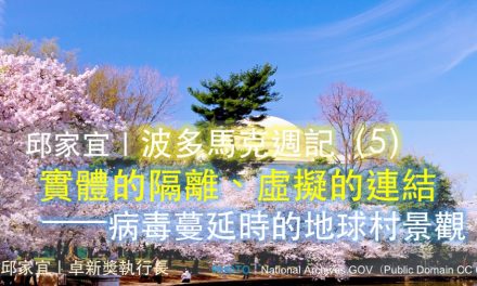 邱家宜｜波多馬克週記（5）：實體的隔離、虛擬的連結——病毒蔓延時的地球村景觀