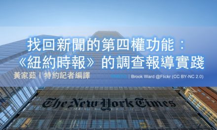 找回新聞的第四權功能：《紐約時報》的調查報導實踐