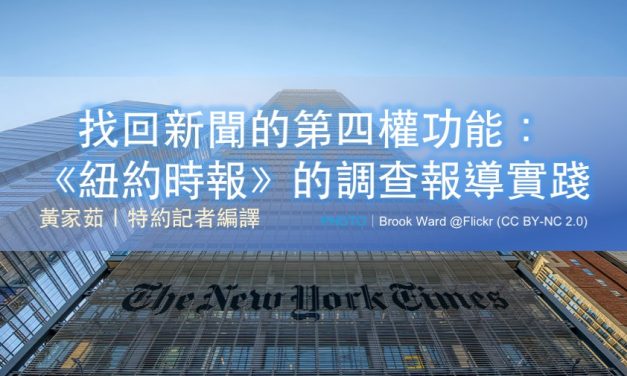 找回新聞的第四權功能：《紐約時報》的調查報導實踐