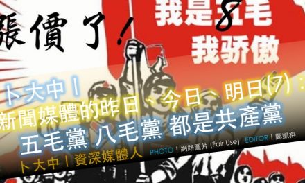 卜大中｜媒體的昨日、今日、明日（7）：五毛黨 八毛黨 都是共產黨