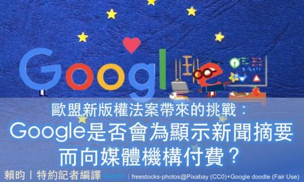歐盟新版權法案帶來的挑戰：Google是否會為顯示新聞摘要而向媒體機構付費？