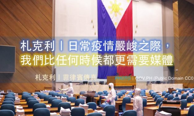 札克利｜疫情嚴峻之際，我們比任何時候都更需要媒體