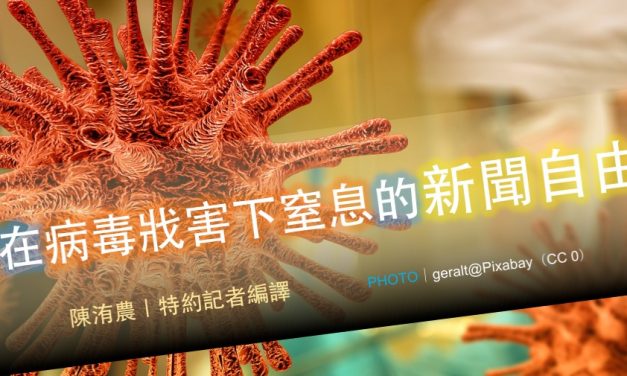 在病毒戕害下窒息的新聞自由