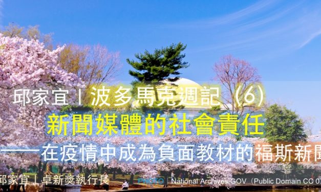 邱家宜｜波多馬克週記（6）：新聞媒體的社會責任——在疫情中成為負面教材的福斯新聞