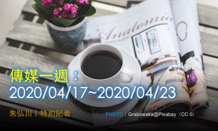 傳媒一週：2020/04/17~2020/04/23
