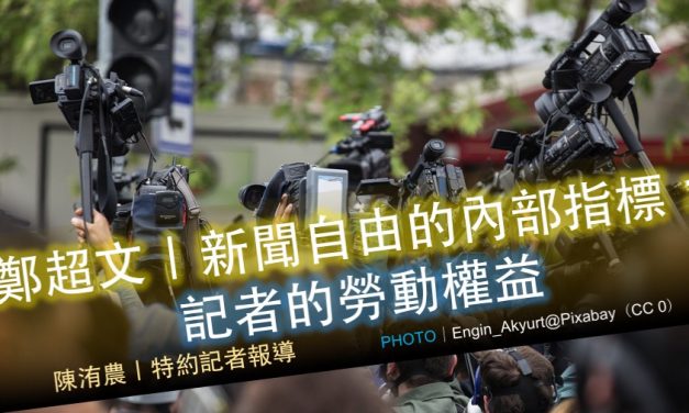鄭超文｜新聞自由的內部指標：記者的勞動權益