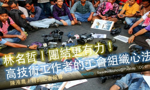 林名哲｜團結更有力！高技術工作者的工會組織心法