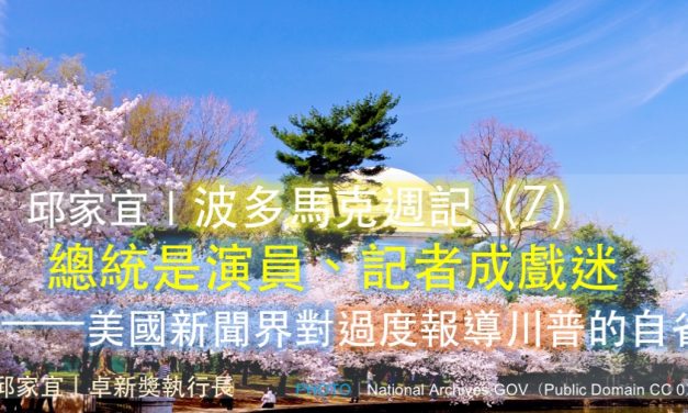 邱家宜｜波多馬克週記（7）：總統是演員、記者成戲迷——美國新聞界對過度報導川普的自省