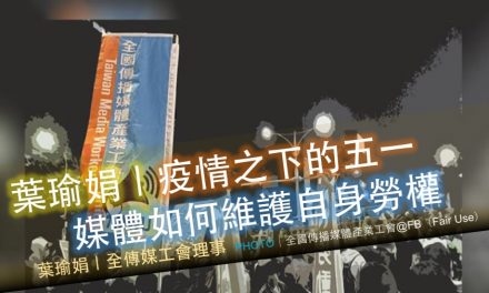 葉瑜娟｜疫情之下的五一：媒體如何維護自身勞權